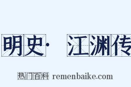 明史·江渊传是什么意思的图片